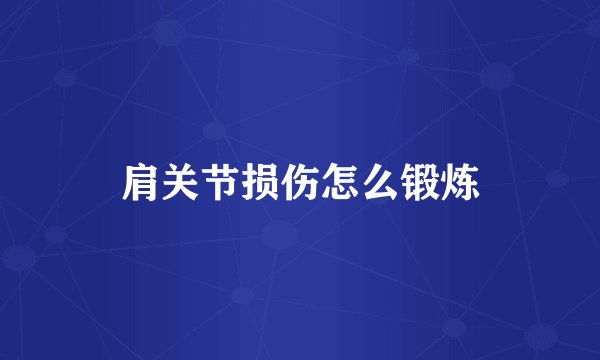 肩关节损伤怎么锻炼