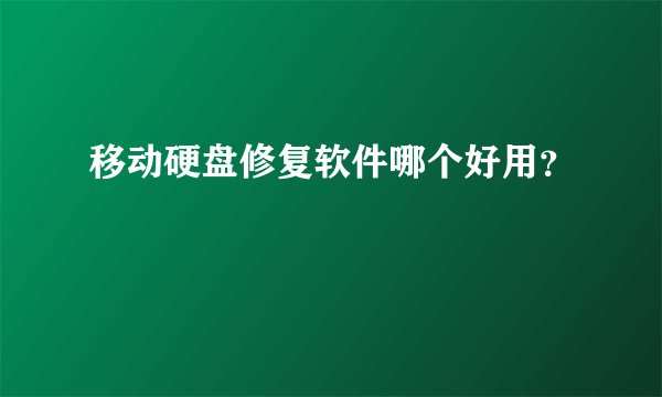 移动硬盘修复软件哪个好用？