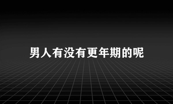 男人有没有更年期的呢