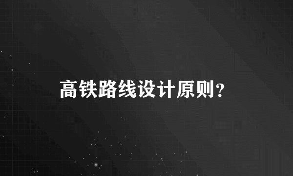 高铁路线设计原则？