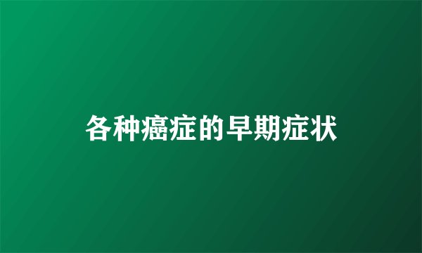 各种癌症的早期症状