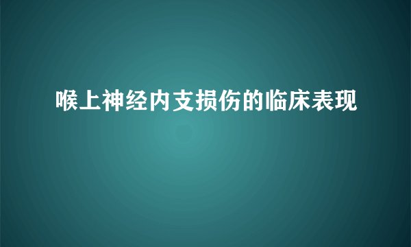 喉上神经内支损伤的临床表现