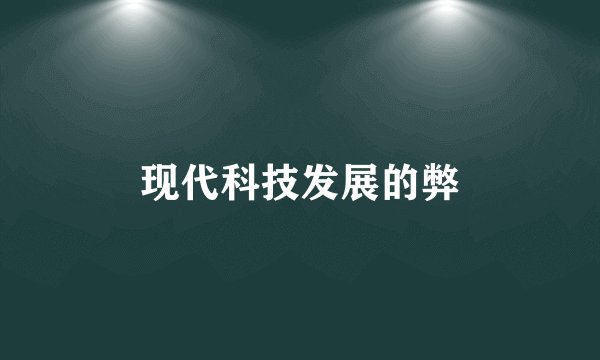 现代科技发展的弊