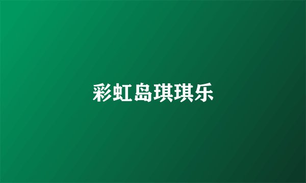 彩虹岛琪琪乐