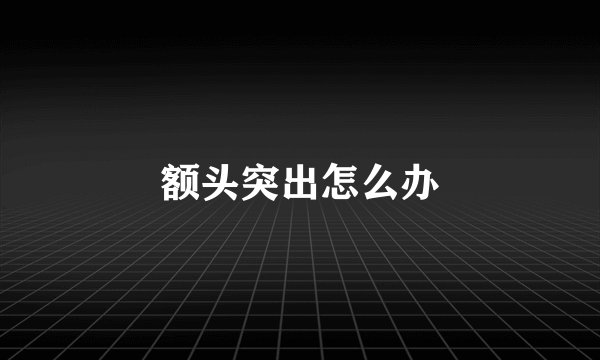 额头突出怎么办