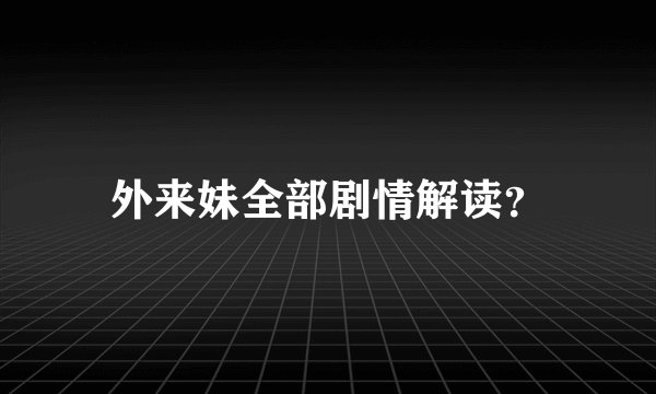 外来妹全部剧情解读？