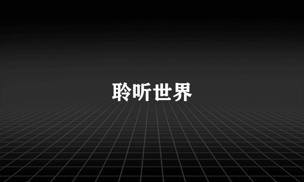 聆听世界
