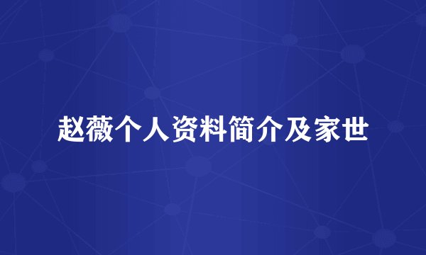 赵薇个人资料简介及家世