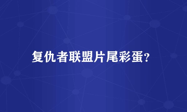 复仇者联盟片尾彩蛋？