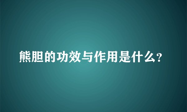 熊胆的功效与作用是什么？