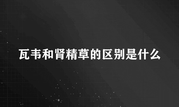 瓦韦和肾精草的区别是什么