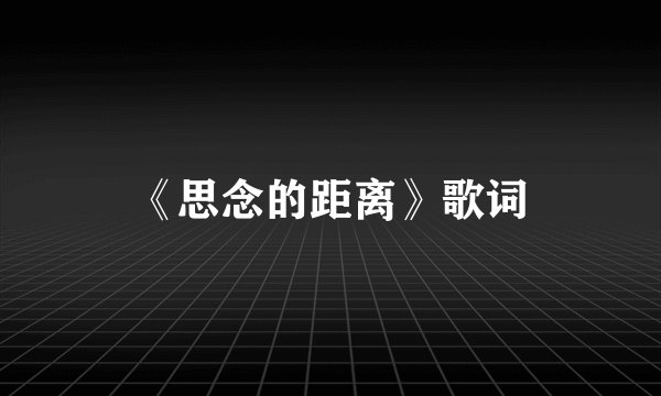 《思念的距离》歌词