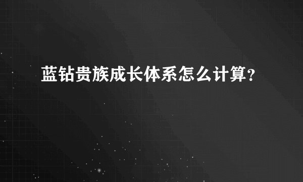 蓝钻贵族成长体系怎么计算？