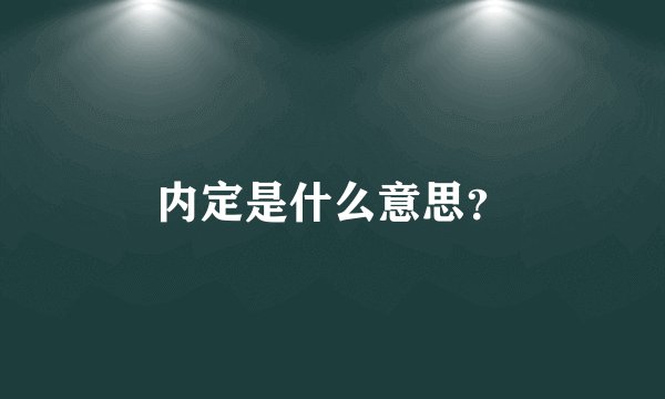 内定是什么意思？
