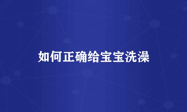 如何正确给宝宝洗澡