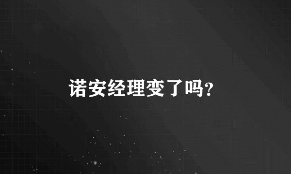 诺安经理变了吗?