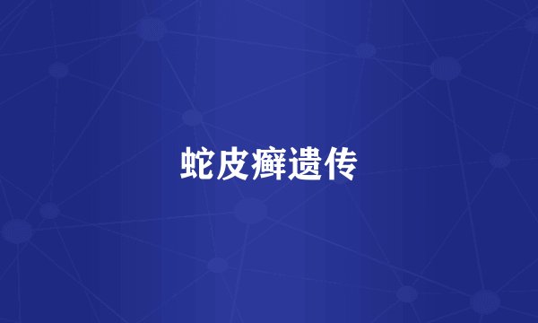 蛇皮癣遗传