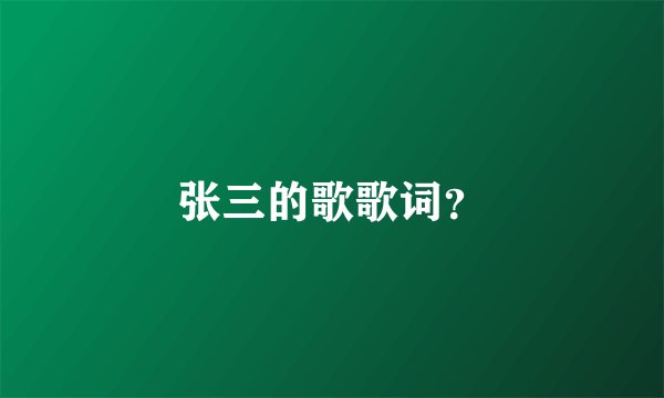张三的歌歌词？