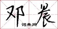 邓晨