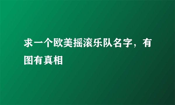 求一个欧美摇滚乐队名字，有图有真相