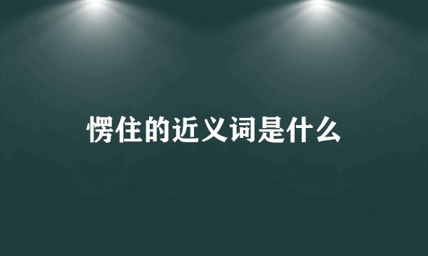 愣住的近义词是什么