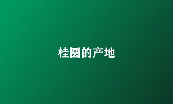 桂圆的产地
