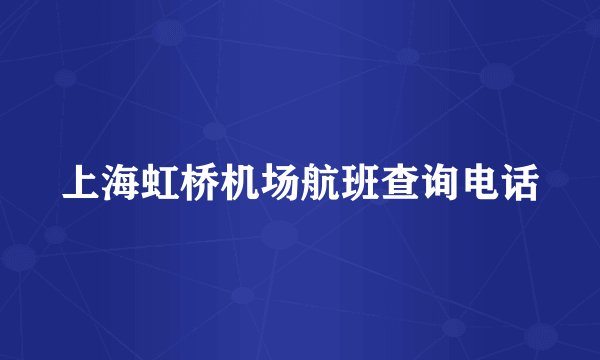 上海虹桥机场航班查询电话
