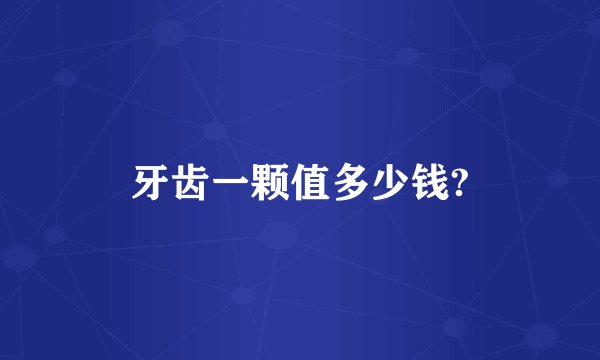 牙齿一颗值多少钱?