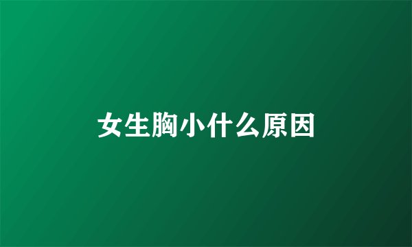 女生胸小什么原因