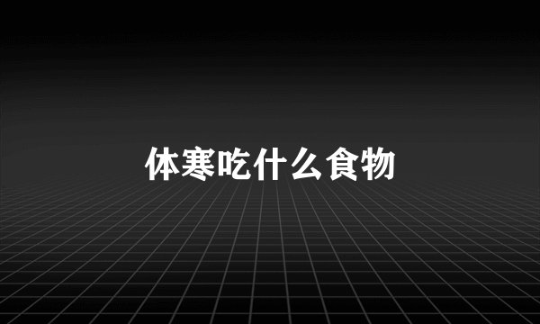 体寒吃什么食物