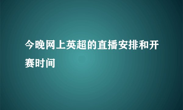 今晚网上英超的直播安排和开赛时间