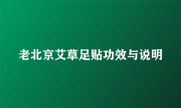 老北京艾草足贴功效与说明