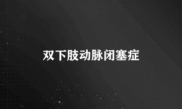 双下肢动脉闭塞症