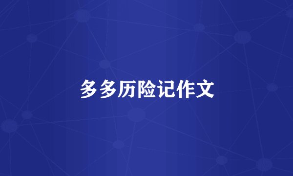 多多历险记作文