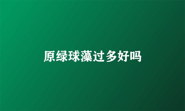 原绿球藻过多好吗