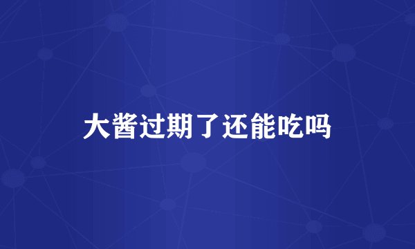 大酱过期了还能吃吗
