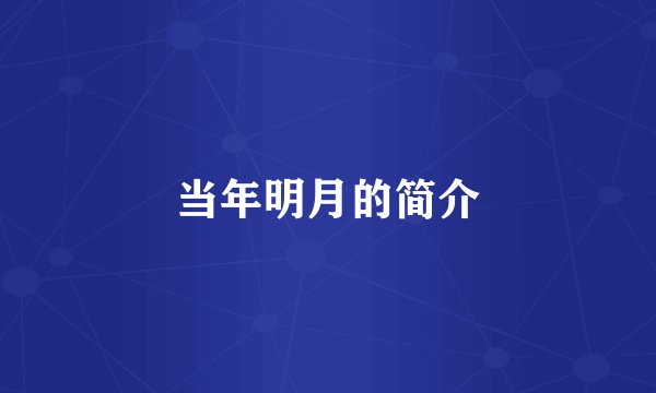当年明月的简介