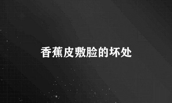香蕉皮敷脸的坏处
