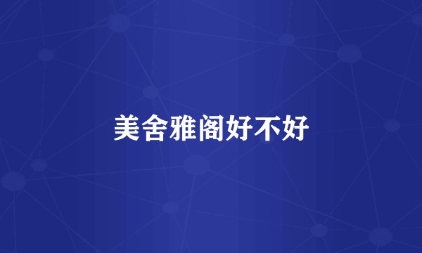 美舍雅阁好不好