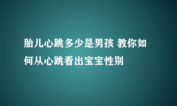 胎儿心跳多少是男孩 教你如何从心跳看出宝宝性别