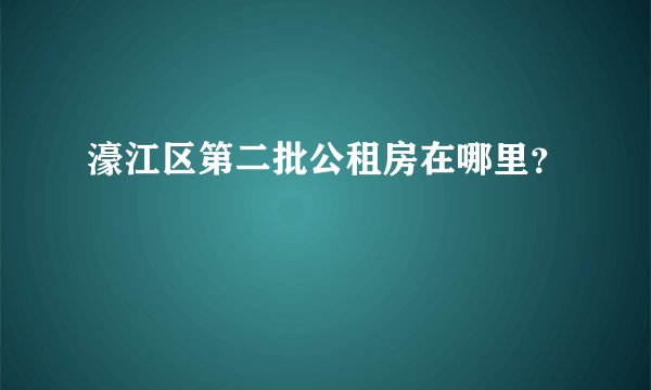 濠江区第二批公租房在哪里？