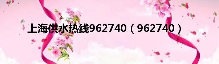 上海供水热线962740（962740）