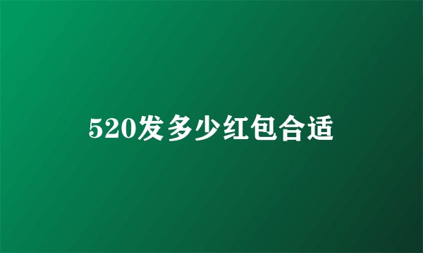 520发多少红包合适