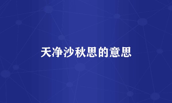天净沙秋思的意思