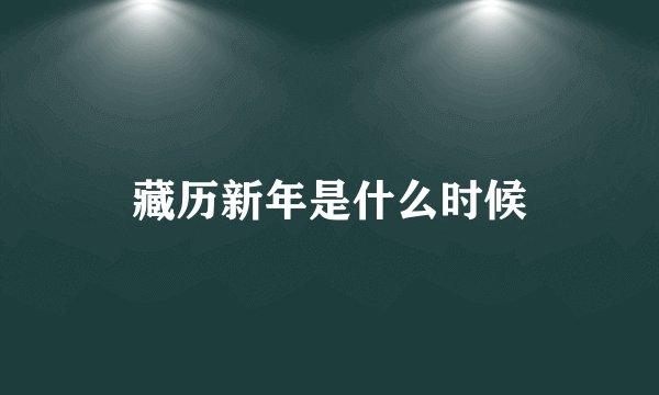 藏历新年是什么时候