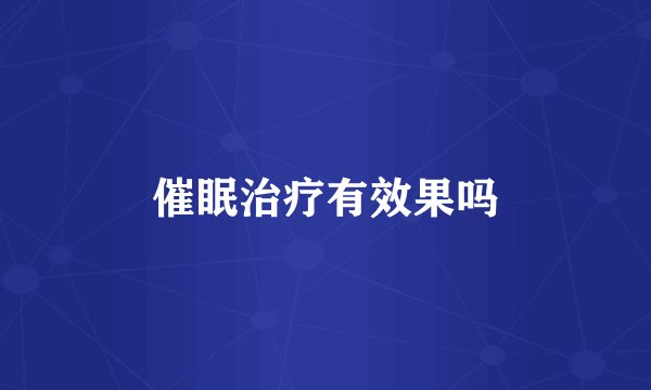 催眠治疗有效果吗