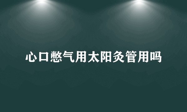 心口憋气用太阳灸管用吗