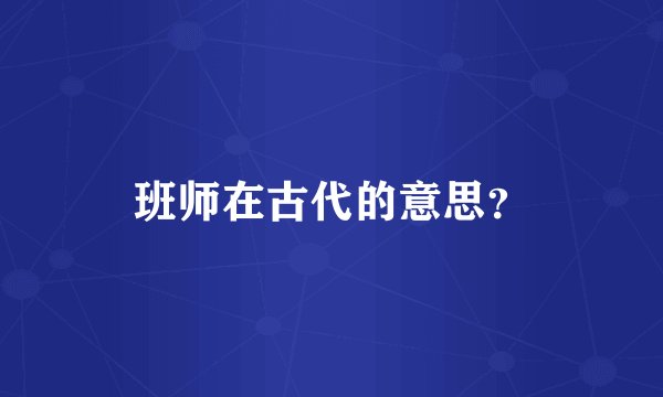 班师在古代的意思？