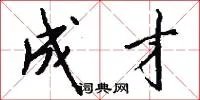 成才