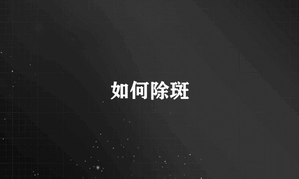如何除斑
